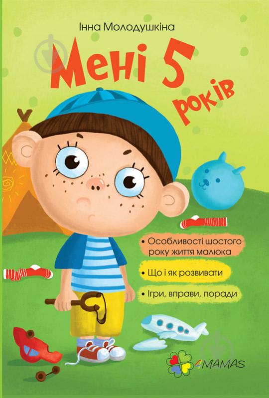 Книга Молодушкина И. «Мені 5 років» 978-617-00-2548-7 - фото 1