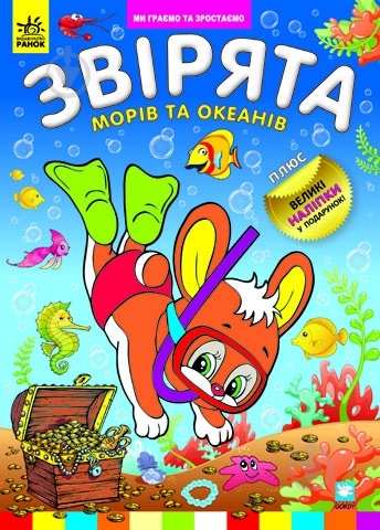 Книга «Звірята морів та океанів» 978-966-745-261-2 - фото 1