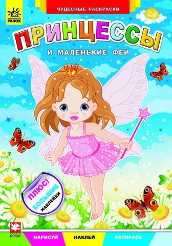 Книга «Принцессы и маленькие феи» 978-966-745-338-1 - фото 1