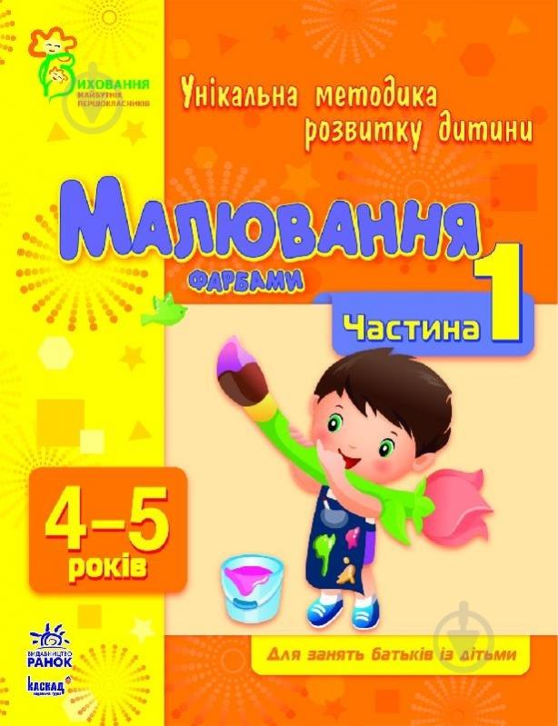 Книга Наталія Коваль  «Малювання фарбами. 4-5 років. Частина 1» 978-617-09-0386-0 - фото 1
