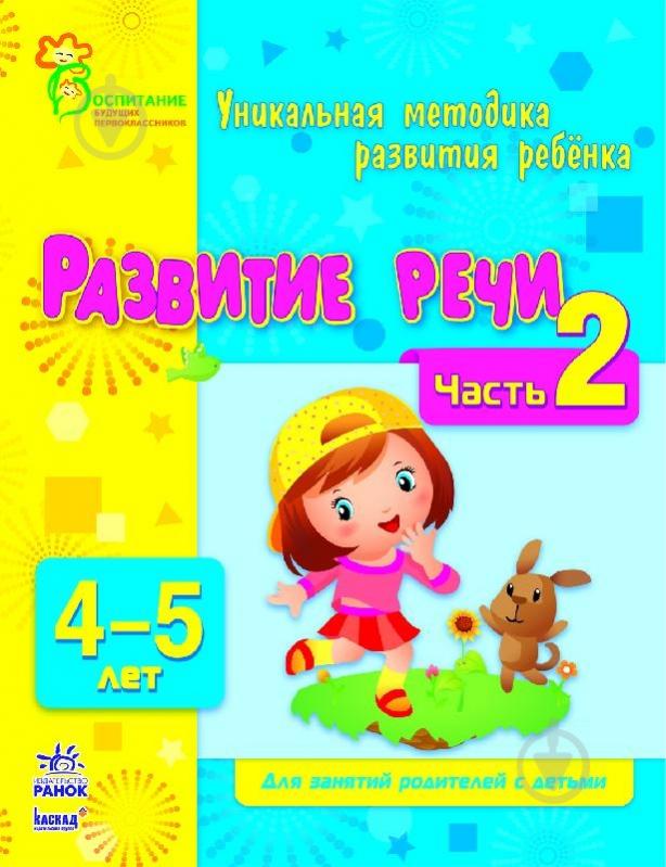 Книга Наталія Коваль  «Развитие речи. 4-5 лет. Часть 2» 978-617-09-0381-5 - фото 1