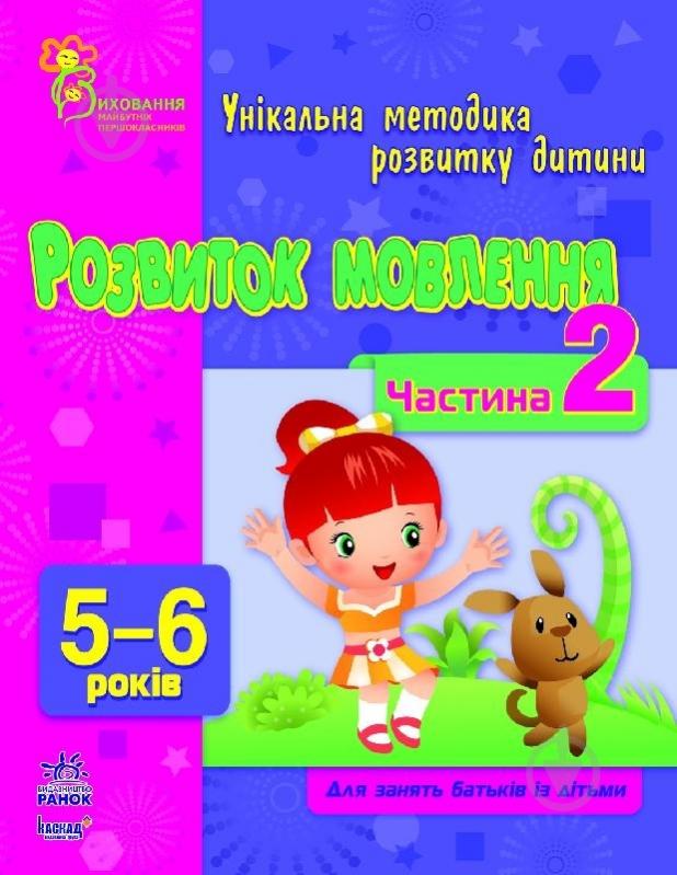 Книга Наталія Коваль  «Розвиток мовлення у 5-6 років. Частина 2» 978-617-09-0384-6 - фото 1