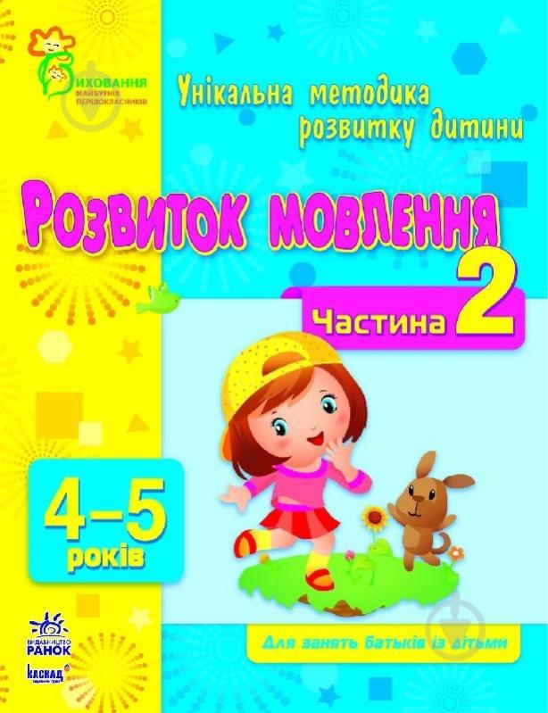 Книга Наталья Коваль  «Розвиток мовлення. 4-5 років. Частина 2» 978-617-09-0380-8 - фото 1