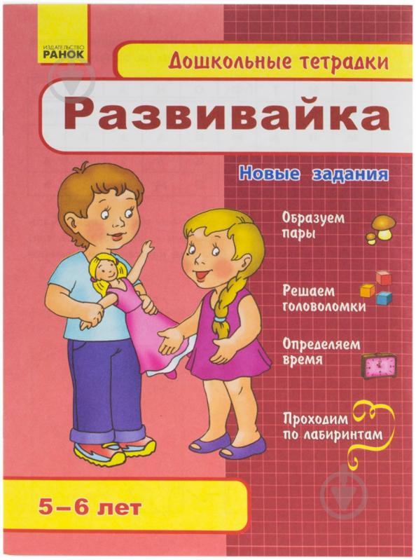 Книга «5-6 лет. Развивайка. Новые задания» - фото 1