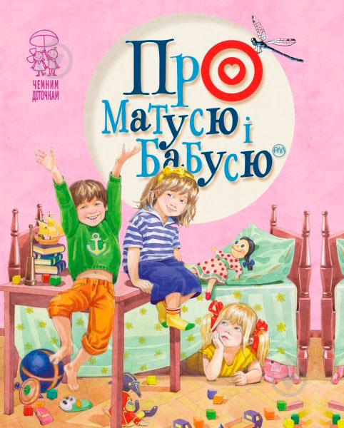 Книга Светлана Крупчан «Про матусю і бабусю» 978-966-917-130-6 - фото 1