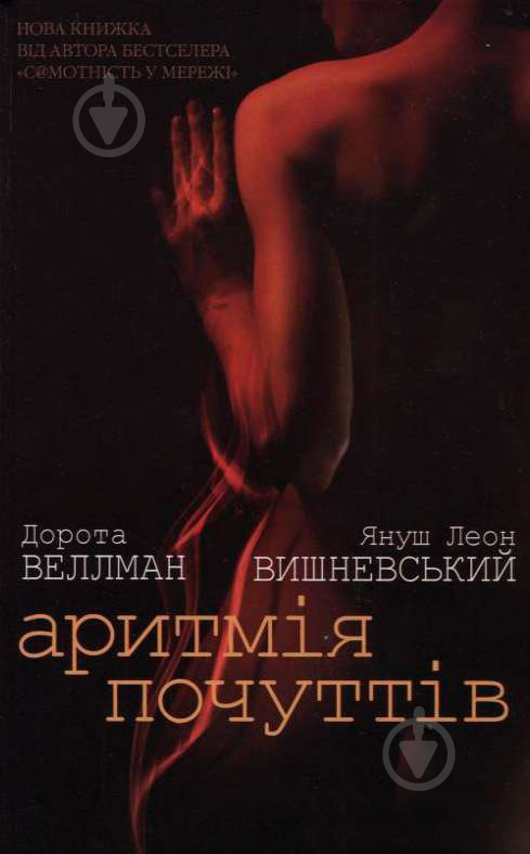 Книга Януш Вишневський «Аритмія почуттів» 978-617-526-267-2 - фото 1