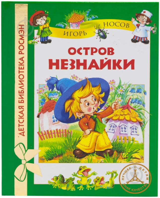 Книга Игорь Носов  «Остров Незнайки» 978-5-353-05820-5 - фото 1