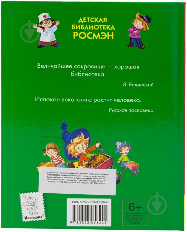 Книга Ігор Носов  «Остров Незнайки» 978-5-353-05820-5 - фото 2