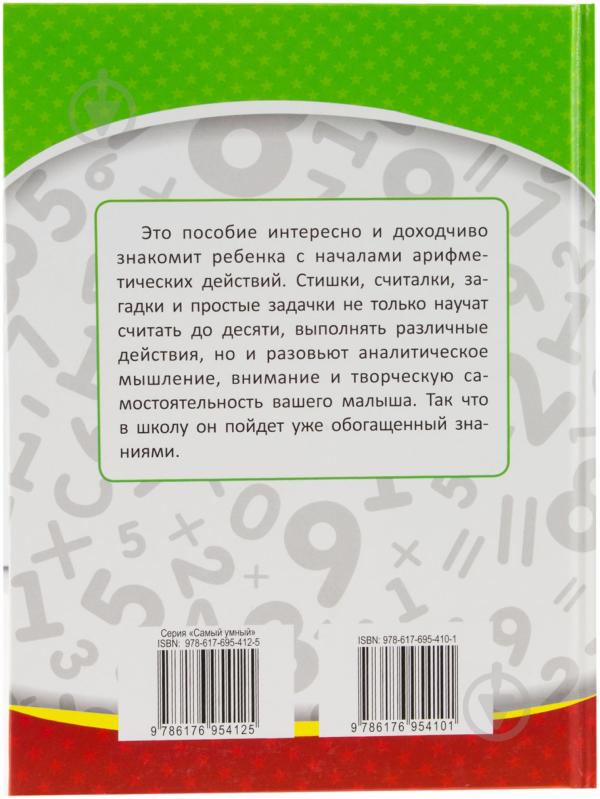 Книга Тамара Хомуленко  «От одного до десяти» 978-617-695-410-1 - фото 2