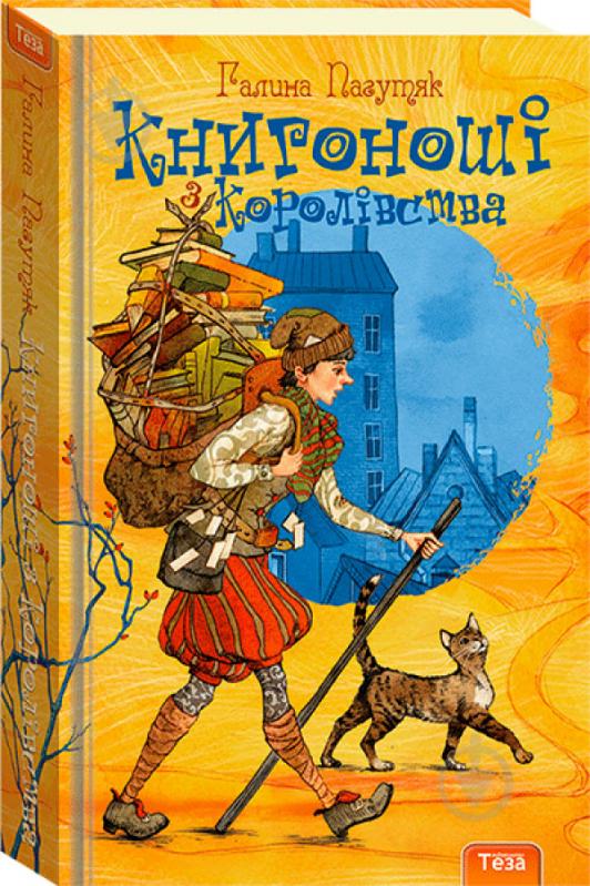 Книга Галина Пагутяк «Книгоноші з королівства. Книга 2» 978-966-421-088-8 - фото 1