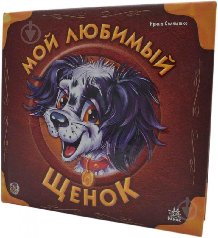 Книга Ирина Солнышко  «Мой любимый щенок» 978-966-08-3454-5 - фото 1