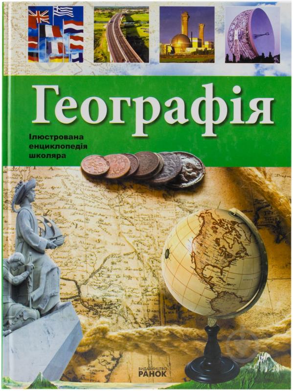 Книга Стадник О.Г. «Географія» 978-966-08-5366-9 - фото 1 Книга Стадник О.Г. «Географія» 978-966-08-5366-9 - фото 1