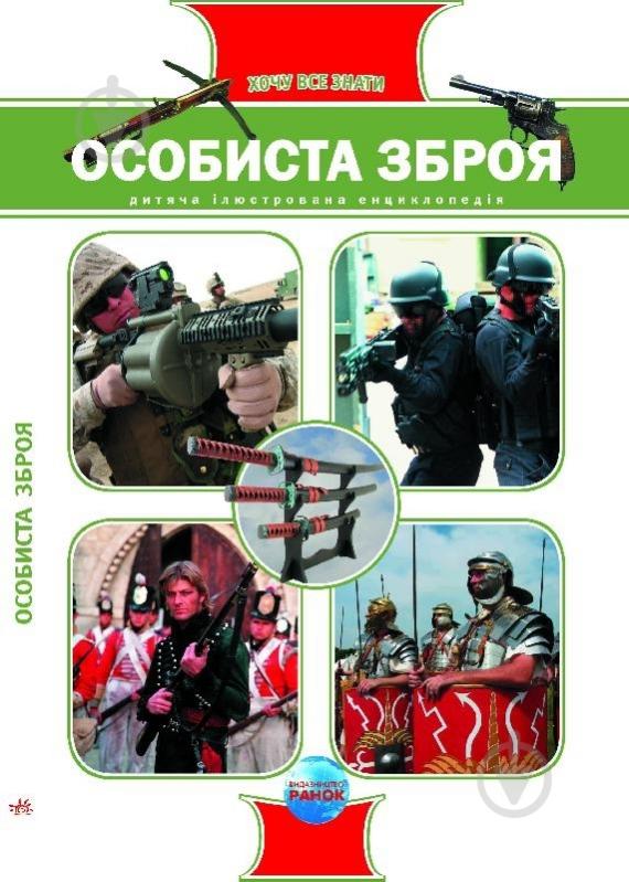 Книга Яна Батій  «Особиста зброя» 978-966-08-4747-7 - фото 1