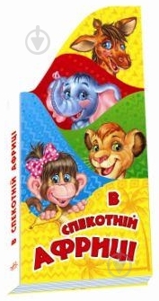 Книга Ганна Геращенко «У спекотній Африці» 978-966-31-4478-8 - фото 1 Книга Ганна Геращенко «У спекотній Африці» 978-966-31-4478-8 - фото 1