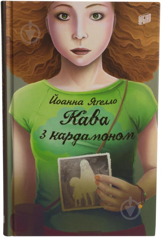 Книга Йоанна Яґелло «Кава з кардамоном» 978-966-2647-10-5 - фото 1
