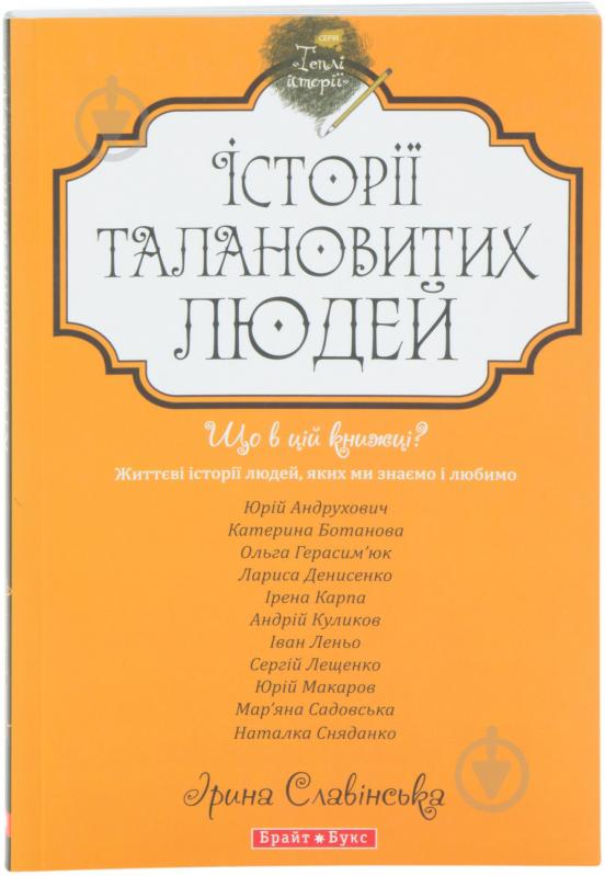 Книга «Історії талановитих людей» 978-966-2665-35-2 - фото 1