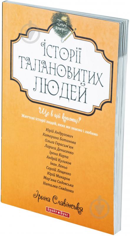 Книга «Історії талановитих людей» 978-966-2665-35-2 - фото 2