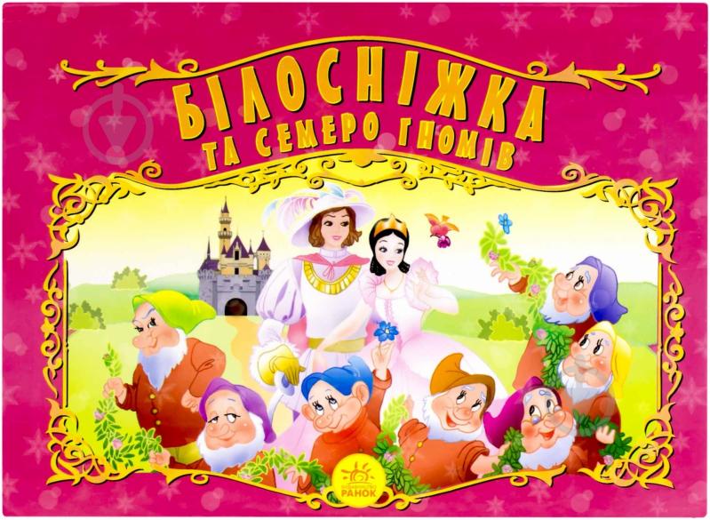 Книга «Білосніжка та семеро гномів» 966-08-0909-3 - фото 1