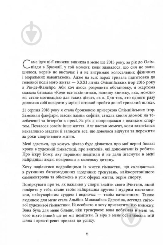 Книга Анна Ризатдинова «Мій роман зі спортом» 978-617-522-389-5 - фото 4