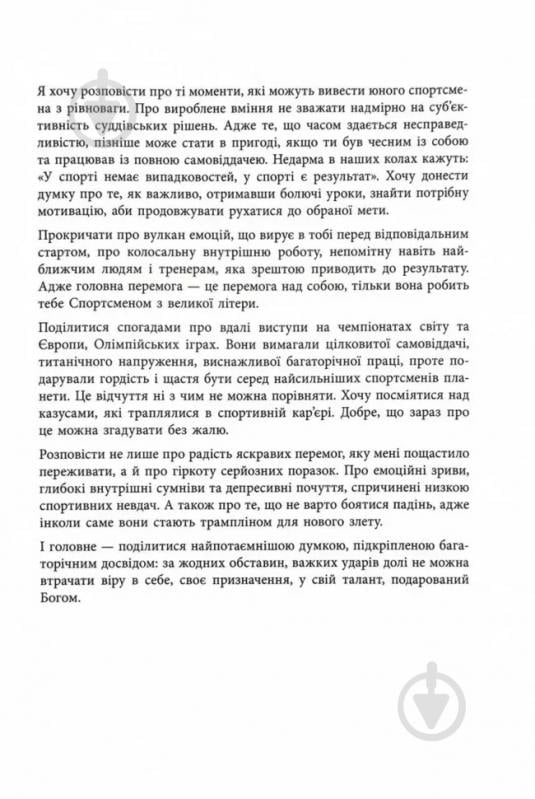 Книга Анна Ризатдинова «Мій роман зі спортом» 978-617-522-389-5 - фото 3