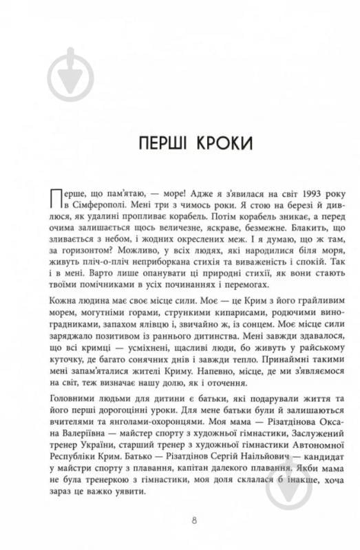 Книга Анна Ризатдинова «Мій роман зі спортом» 978-617-522-389-5 - фото 2
