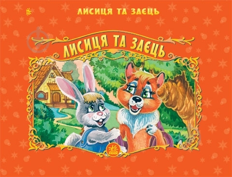 Книга «Лисиця та заець» 966-08-0545-4 - фото 1