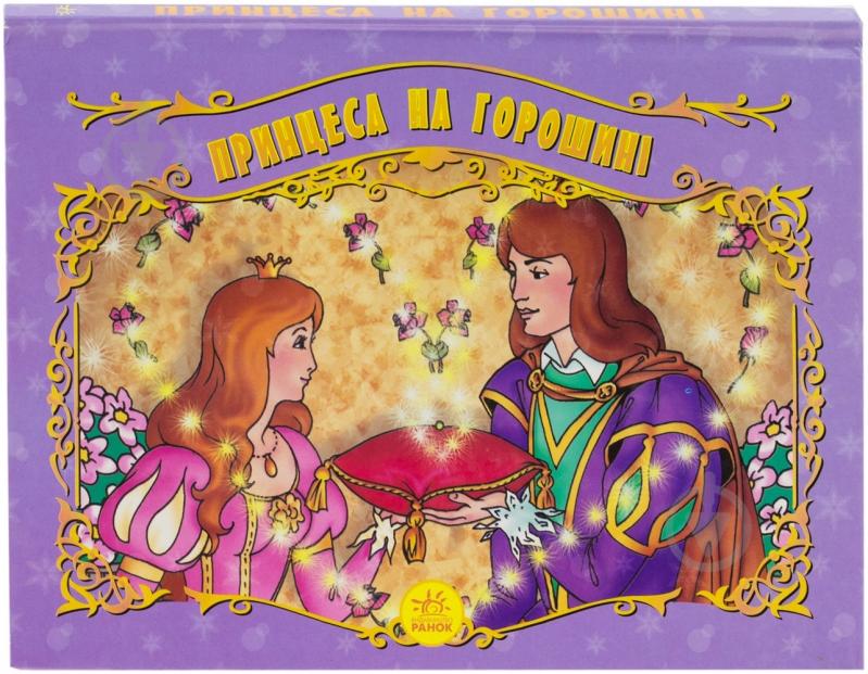 Книга «Принцеса на горошині» 978-966-08-3343-2 - фото 1