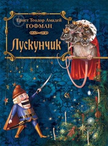 Книга Эрнст Гофман  «Лускунчик + CD» 978-966-08-5154-2 - фото 1