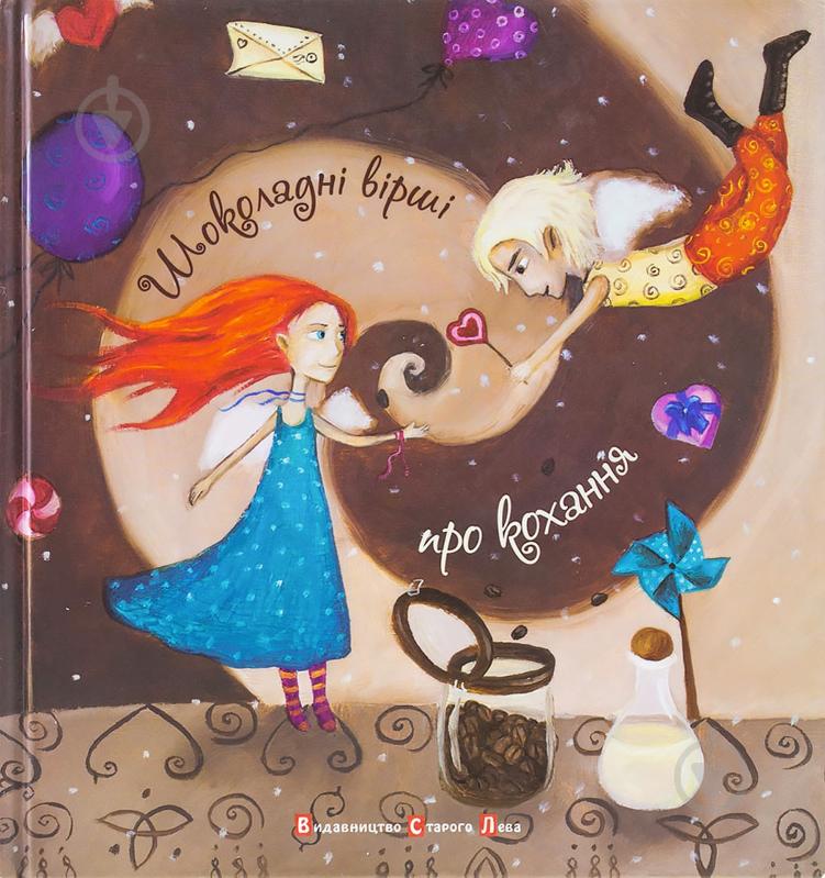 Книга «Шоколадні вірші про кохання» 978-966-2909-82-1 - фото 1 Книга «Шоколадні вірші про кохання» 978-966-2909-82-1 - фото 1
