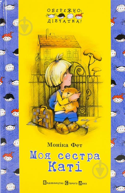Книга Моника Фет  «Моя сестра Каті» 978-966-290-912-8 - фото 1