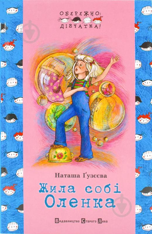 Книга Наталья Газеева  «Жила собі Оленка» 978-966-2909-17-3 - фото 1