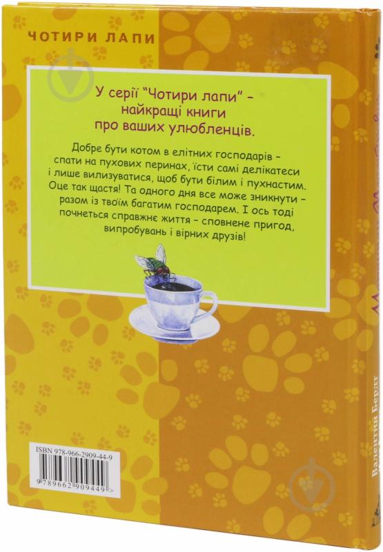 Книга Валентин Бердт  «Марципан Пломбірович» 978-966-2909-44-9 - фото 2