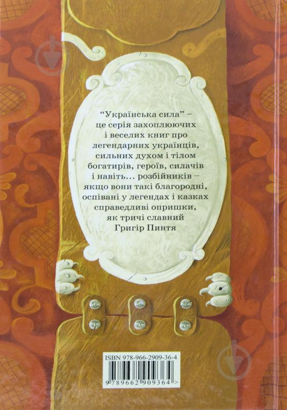 Книга Александр Гаврош  «Пригоди тричі славного розбійника Пинті» 978-966-2909-36-4 - фото 2