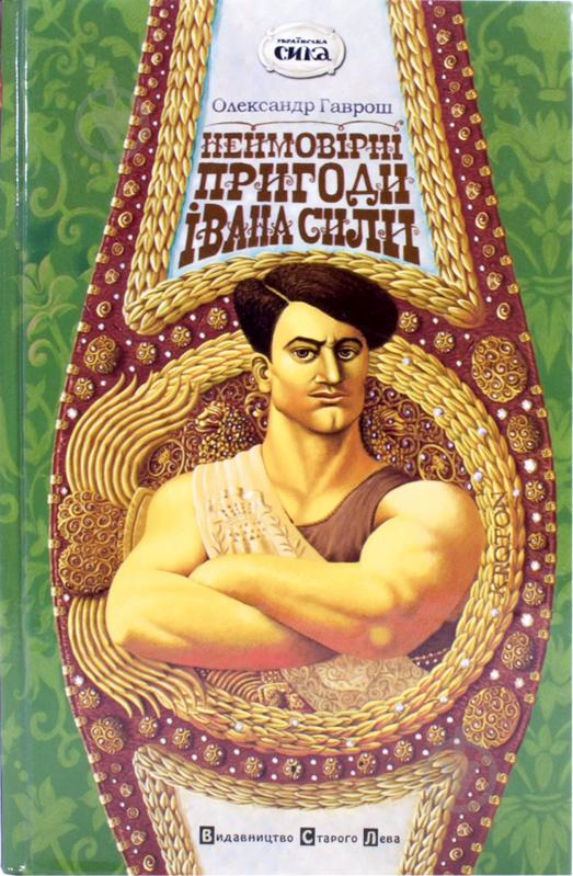 Книга Александр Гаврош «Неймовірні пригоди Івана Сили» 978-966-2909-18-0 - фото 1 Книга Александр Гаврош «Неймовірні пригоди Івана Сили» 978-966-2909-18-0 - фото 1