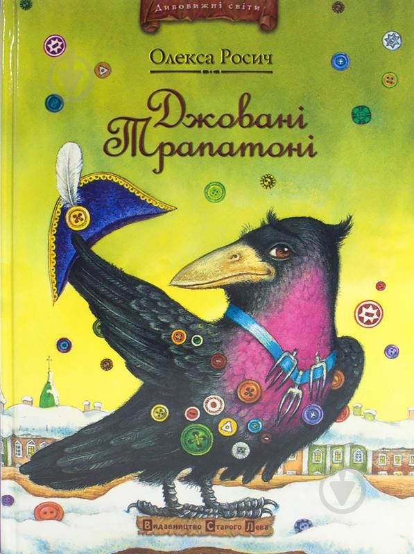 Книга Алекса Росич  «Джовані Трапатоні» 978-966-2909-55-5 - фото 1
