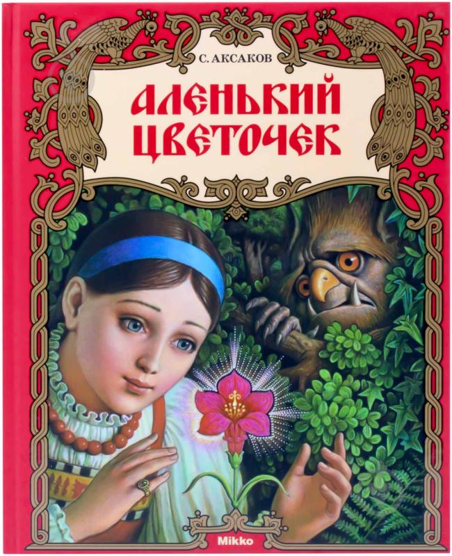 Книга Сергей Аксаков  «Аленький цветочек» 978-617-588-002-9 - фото 1