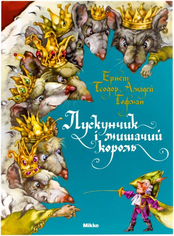 Книга Эрнст Гофман  «Лускунчик i мишачий король» 978-617-588-005-0 - фото 1
