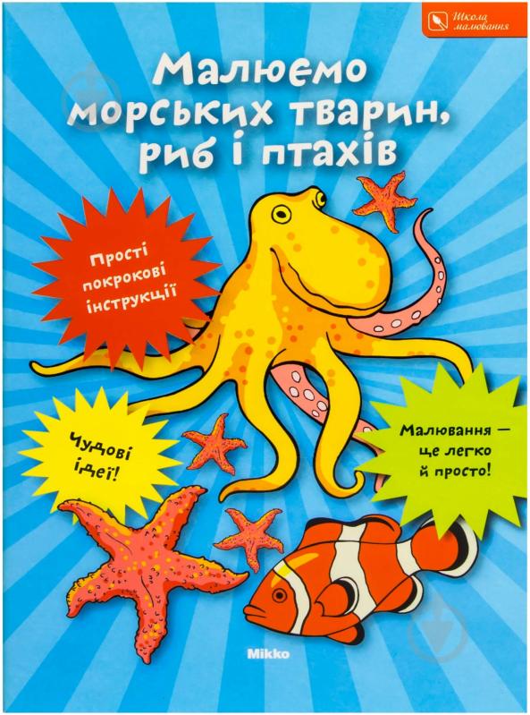 Книга «Малюємо морських тварин, риб i птахiв» 978-966-2269-71-0 - фото 1