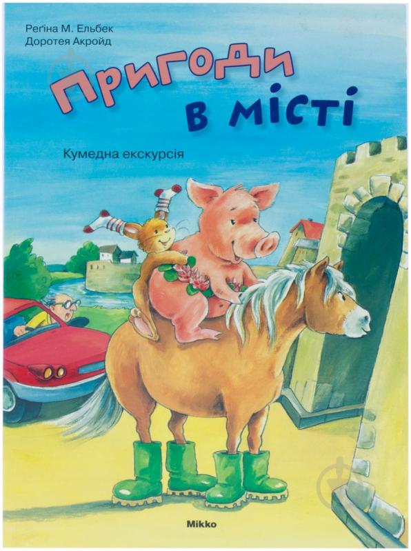 Книга Ельбек Регіна М. «Пригоди в мiстi» 978-617-588-05-00 - фото 1 Книга Ельбек Регіна М. «Пригоди в мiстi» 978-617-588-05-00 - фото 1