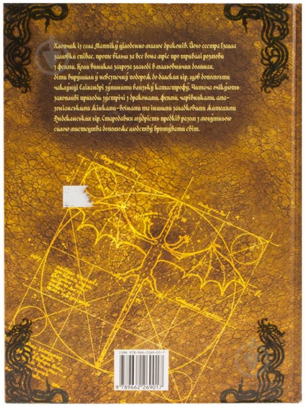 Книга Кабрал Сіруелло «Феї та дракони» 978-966-2269-01-7 - фото 2 Книга Кабрал Сіруелло «Феї та дракони» 978-966-2269-01-7 - фото 2