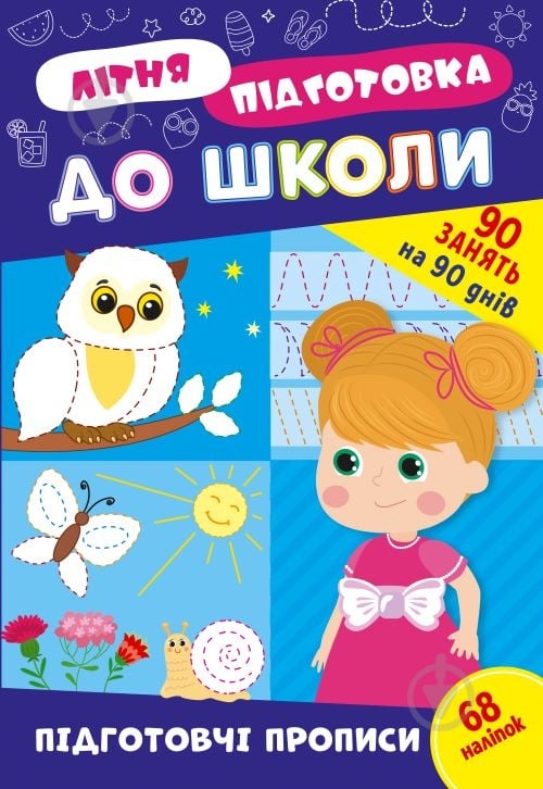 Прописи Віват «Літня підготовка до школи» - фото 1