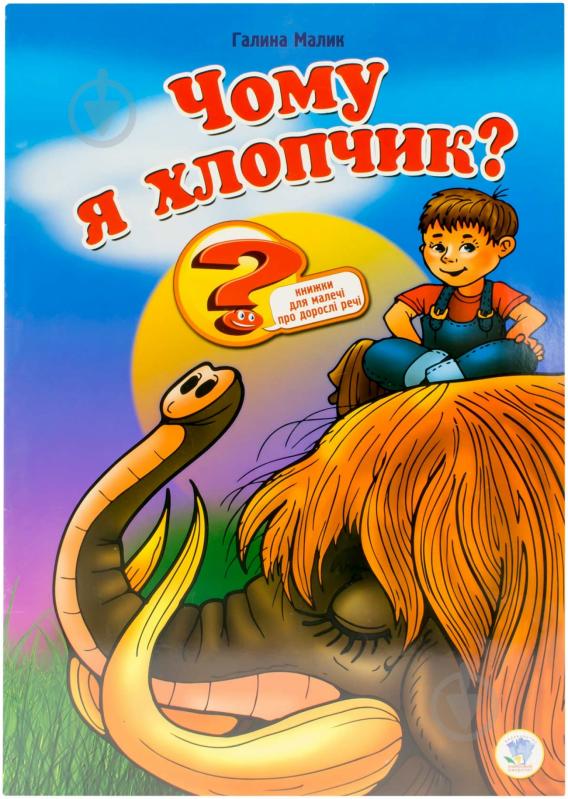 Книга Галина Малик  «Чому я хлопчик?» 978-966-440-113-2 - фото 1