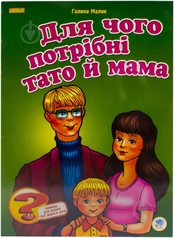 Книга Галина Малик  «Навіщо потрібні мама й тато?» 978-966-440-115-6 - фото 1