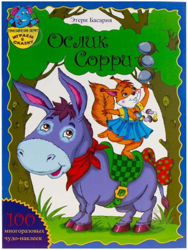ᐉ Книга Галина Малик «Віслючок Соррі» 978-966-440-136-1 • Краща ціна в ...