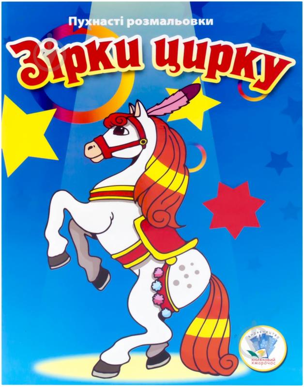 Книга «Зірки цирку» 978-966-440-227-6 - фото 1