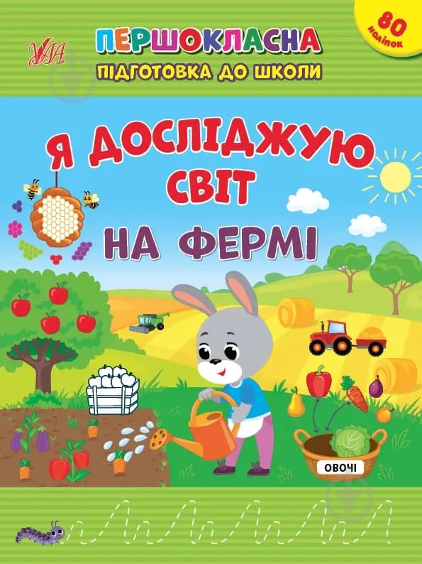 Прописи Віват Я досліджую світ. Удома - фото 1