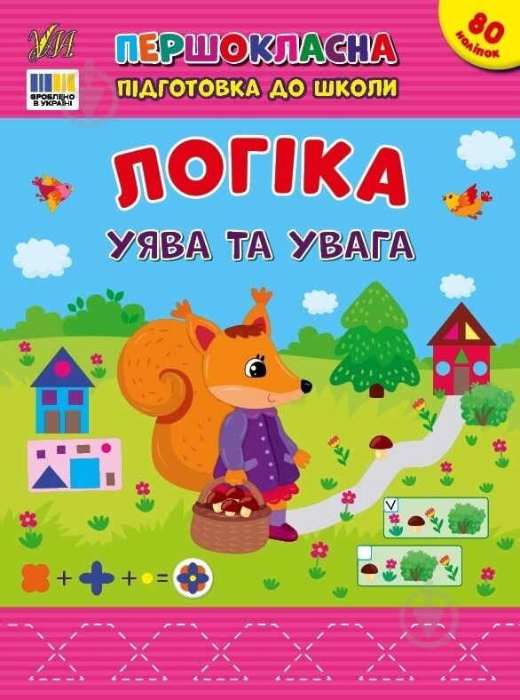 Прописи Віват Логіка. Уява та увага - фото 1