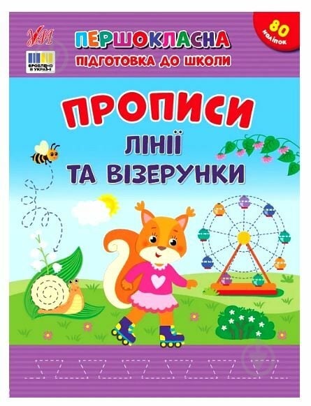 Прописи Віват Лінії та візерунки - фото 1