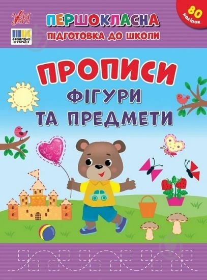 Прописи Віват Фігури та предмети - фото 1 Прописи Віват Фігури та предмети - фото 1