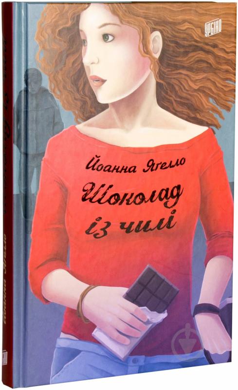 Книга Йоанна Яґелло «Шоколад із чилі» 978-966-2647-14-3 - фото 1 Книга Йоанна Яґелло «Шоколад із чилі» 978-966-2647-14-3 - фото 1